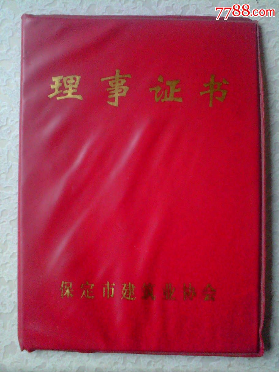 保定市建筑业协会理事证书---已经作废,仅供收