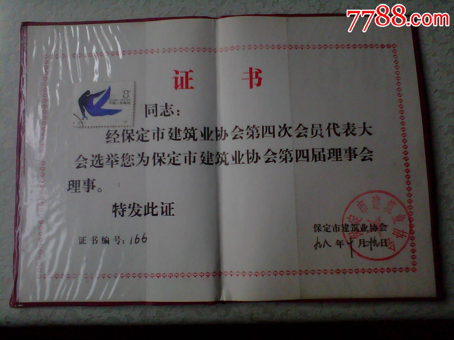 保定市建筑业协会理事证书---已经作废,仅供收