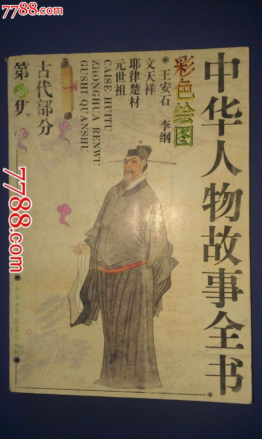 《中华人物故事全书》古代部分第8集