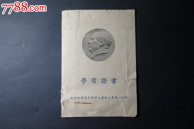 1956年*天津市马列主义夜大学第一分校毕业证