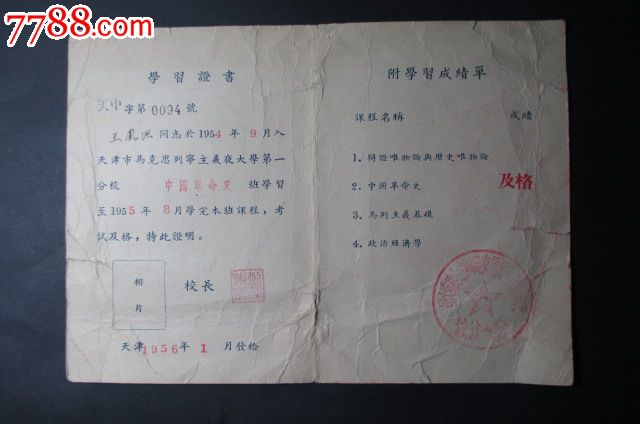 1956年*天津市马列主义夜大学第一分校毕业证