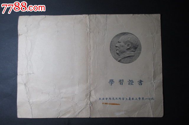 1956年*天津市马列主义夜大学第一分校毕业证