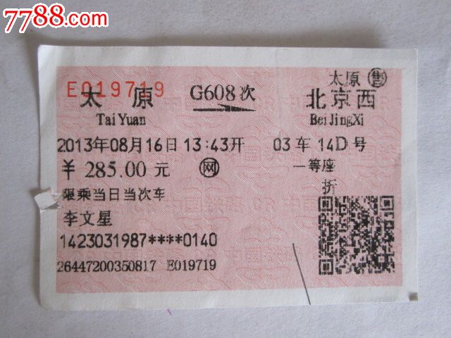 太原-G608次-北京西,火车票,普通火车票,21世纪