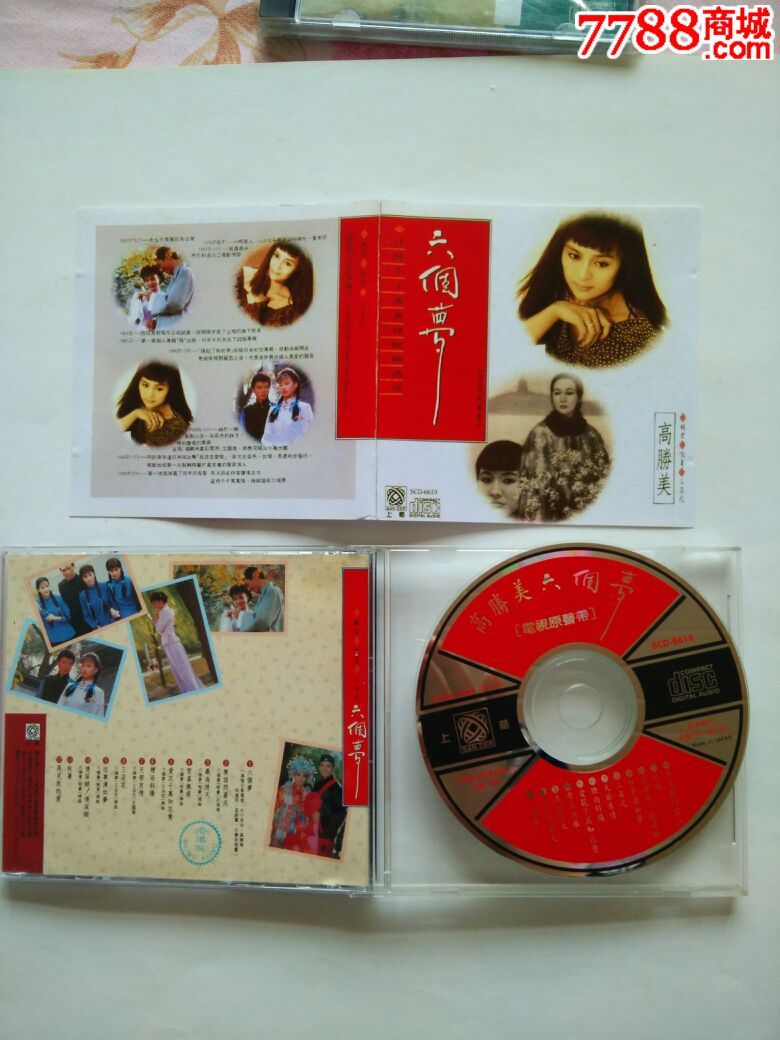 高胜美:六个梦