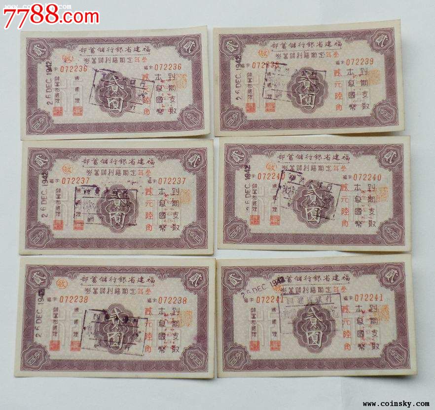 035民国福建省银行三年定期福利储蓄券2元11