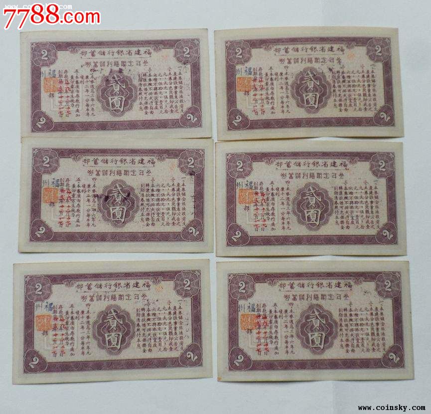 035民国福建省银行三年定期福利储蓄券2元11