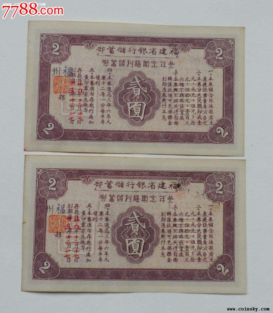 035民国福建省银行三年定期福利储蓄券2元11