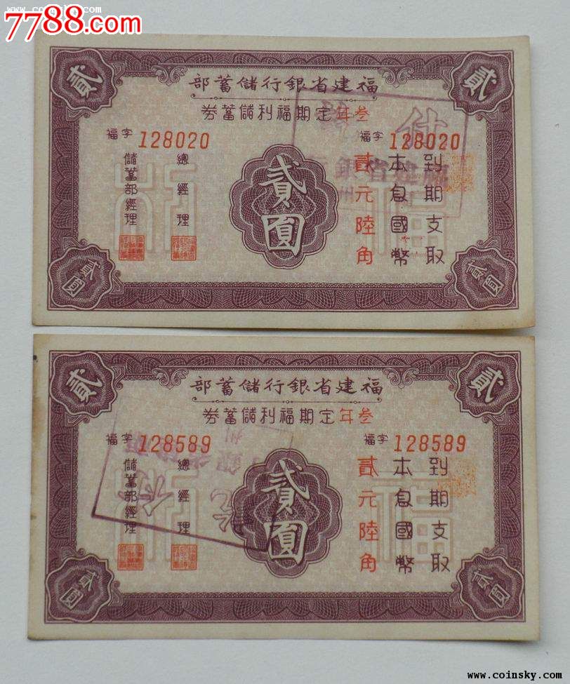 036民国福建省银行三年定期福利储蓄券2元6张