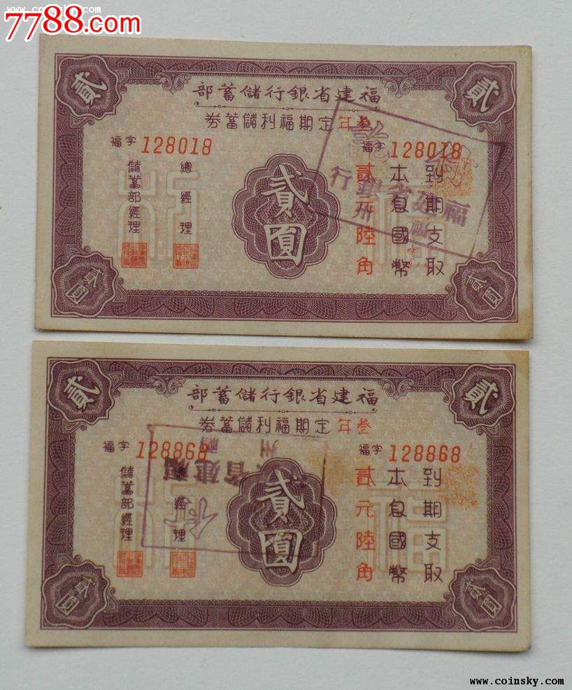 036民国福建省银行三年定期福利储蓄券2元6张