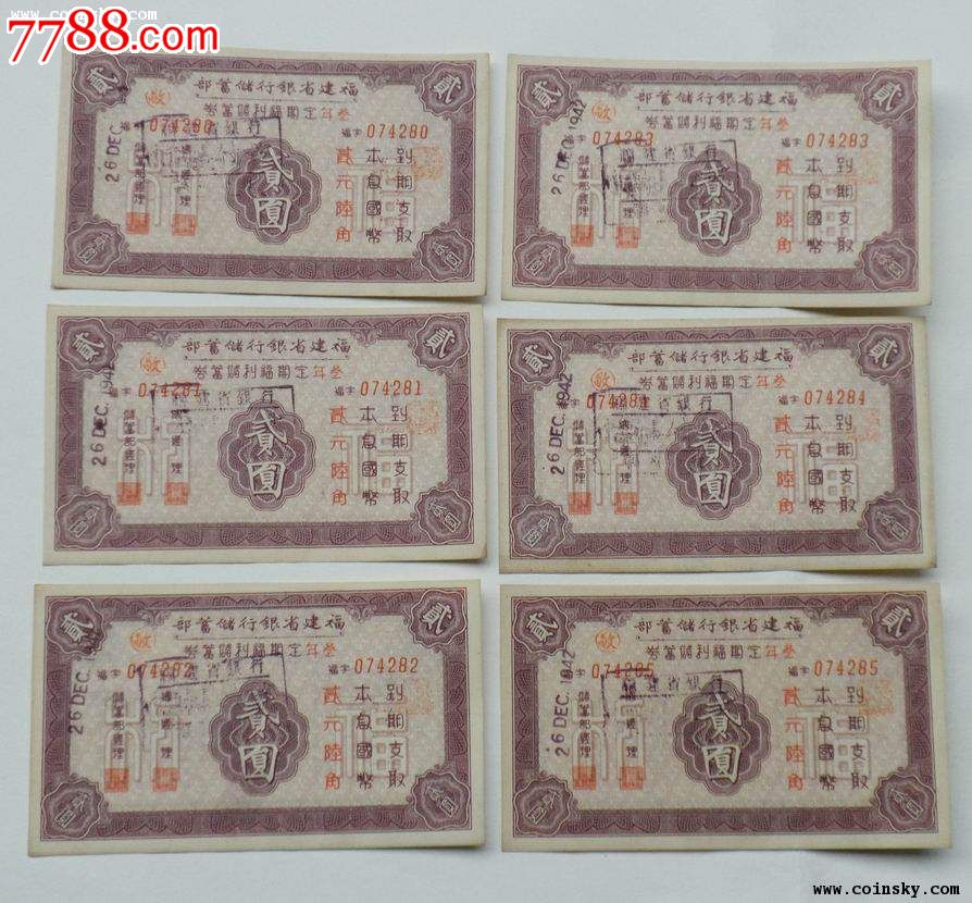 037民国福建省银行三年定期福利储蓄券2元7张