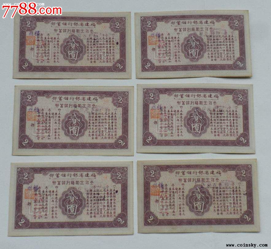 037民国福建省银行三年定期福利储蓄券2元7张