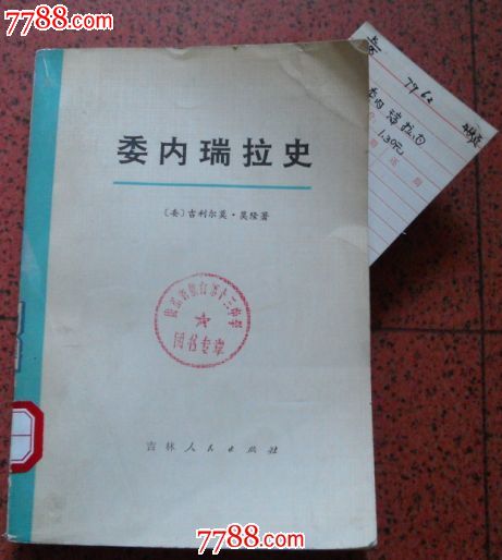 委内瑞拉史【馆藏】_其他文字类旧书_海鱼儿