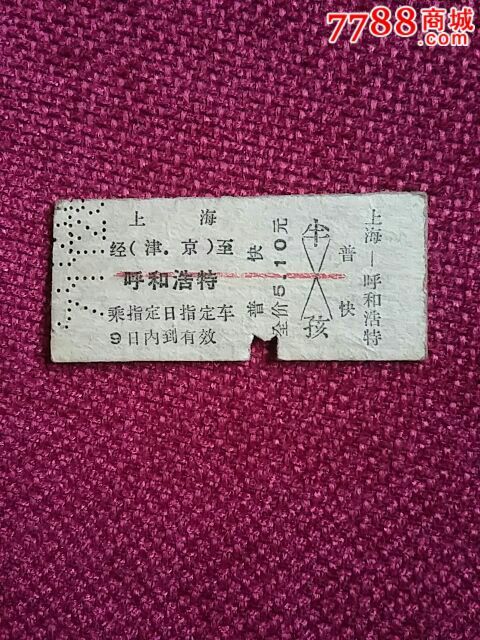 上海-呼和浩特火车票-价格:8元-se29543753-火