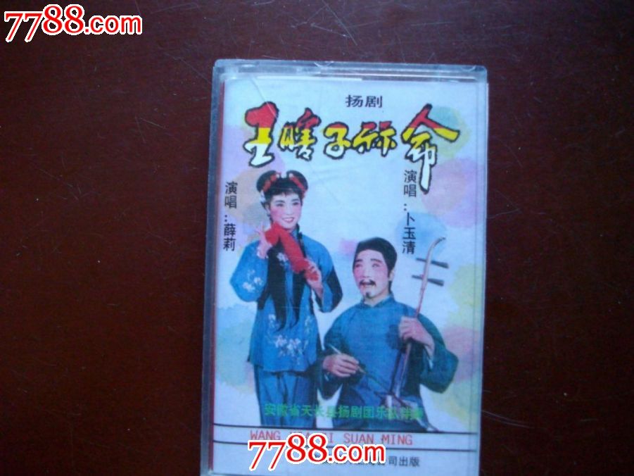 扬剧-王瞎子算命(薛莉、卜玉清演唱)(中唱上海