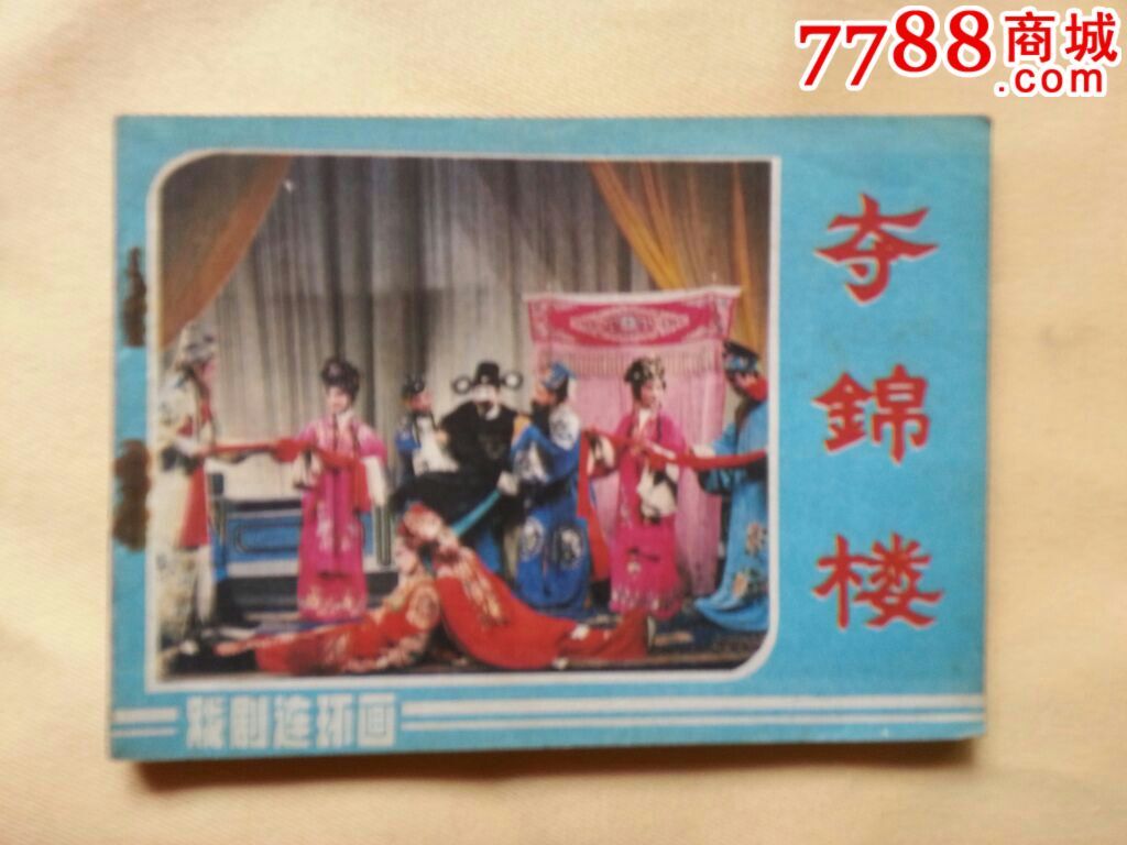 夺锦楼