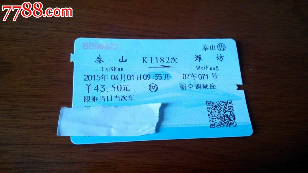泰山至潍坊K1182次火车票,火车票,普通火车票