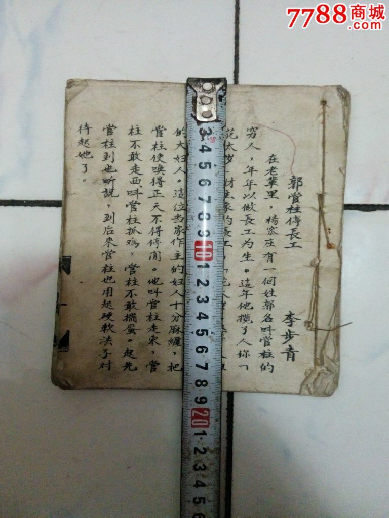 民间小故事-价格:300元-se29576142-民国旧书