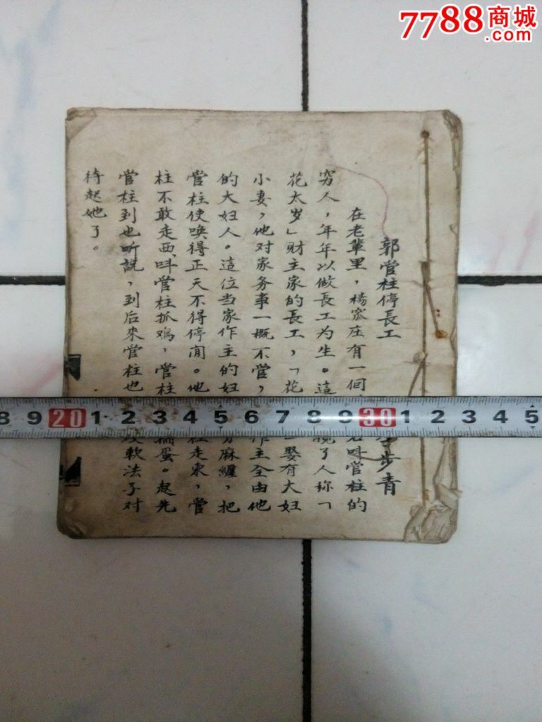 民间小故事-价格:300元-se29576142-民国旧书