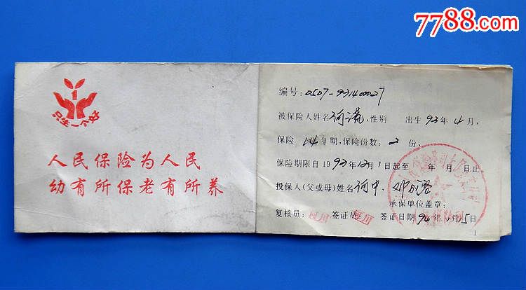94年人保<em>独生子女</em>及<em>少儿两全保险</em>证-se29576