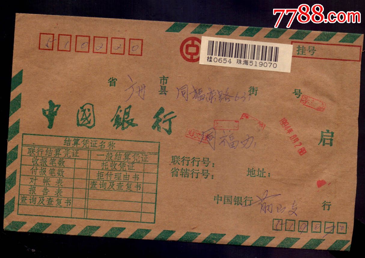 联行封-94年广东珠海邮编戳-二轮生肖狗票-se