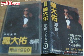 清风堂磁带系列罗大佑--专辑---恋曲1990-价格