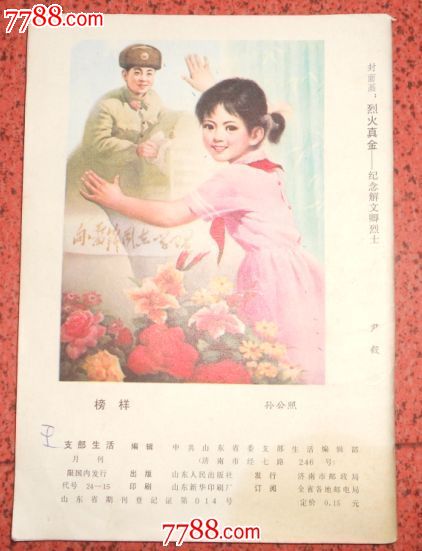 山东支部生活1982.3,文字期刊,正刊,革命文献类