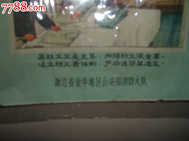 浙江金华。安局消防大队,年画\/宣传画,绘画稿印