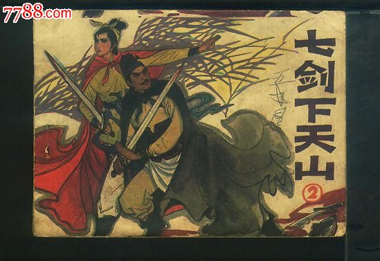 七剑二8品,连环画\/小人书,八十年代(20世纪)