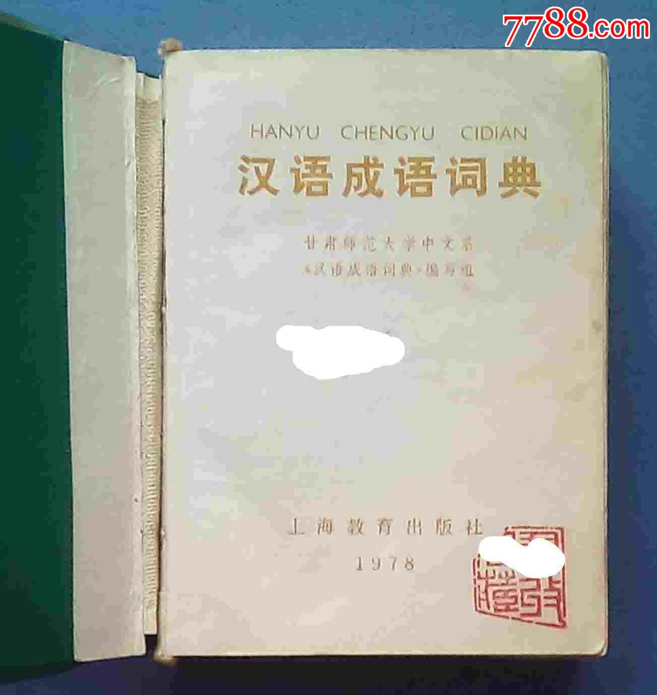 汉语成语词典-价格:5元-se29607205-字典\/辞典