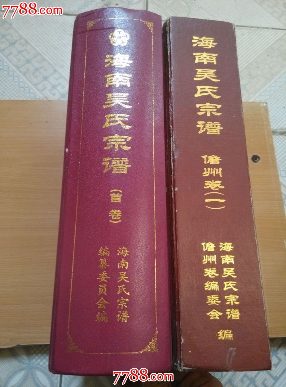 《海南吴氏宗谱(卷首 儋州卷一)2005年