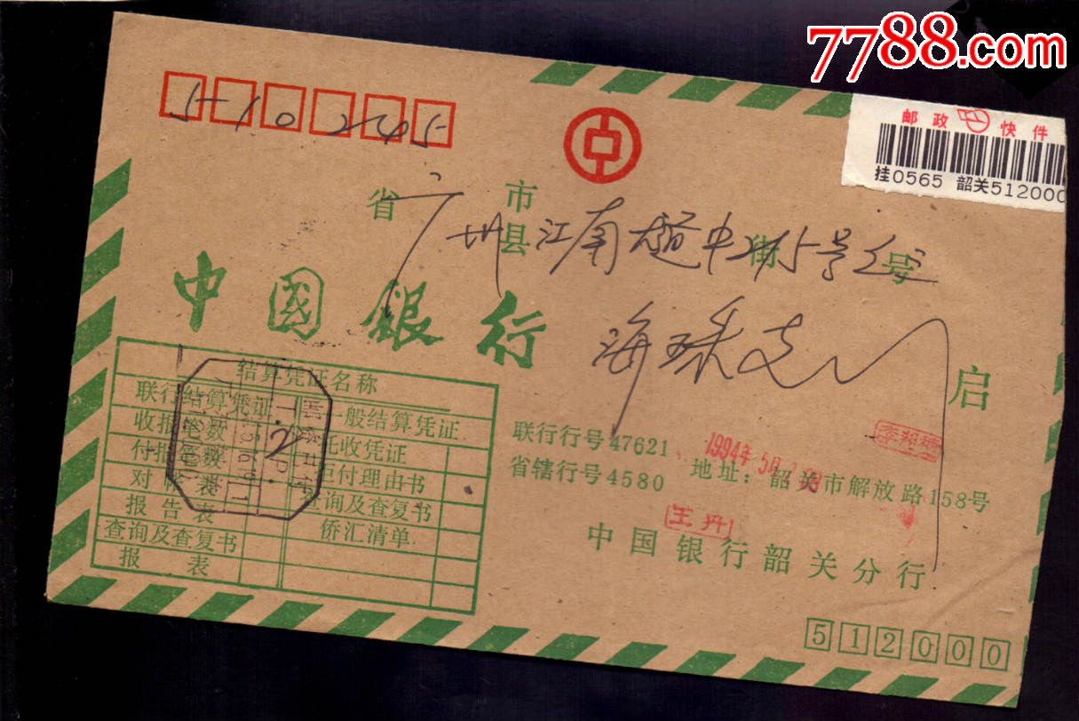 联行封-94年广东韶关邮资已付邮编戳-价格:3元