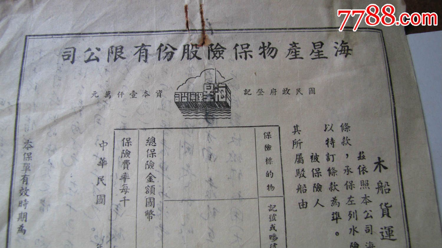 海星物产保险股份有限公司-木船货运水险暂保单!(民国空白)