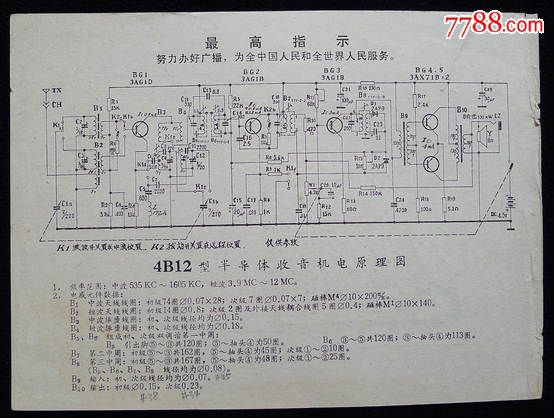 带有最高指示,4B12型半导体收音机电原理图,商