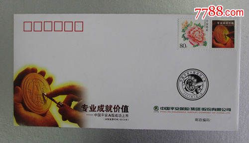 中国平安A股上市成功纪念封-价格:2元-se2962