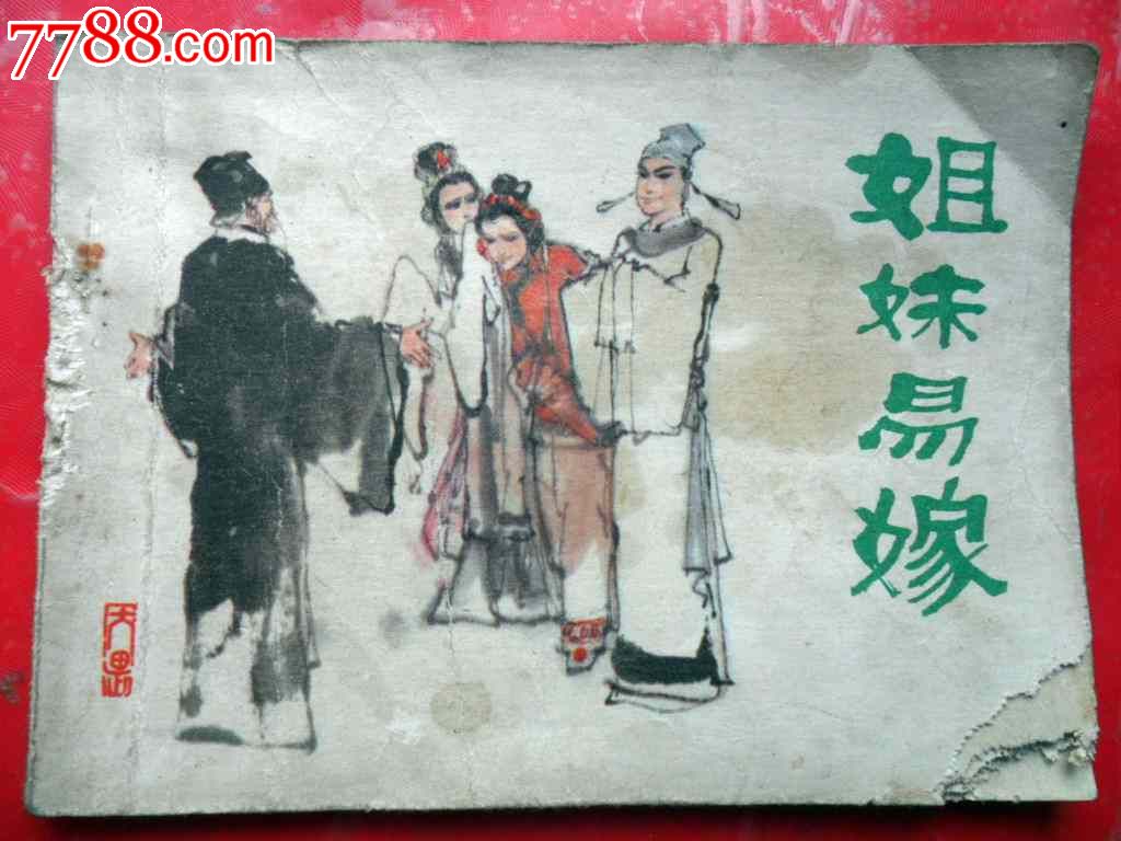 <em>姐妹易嫁</em>,其他文字类旧书,<em>少儿</em>类书籍,八十年代