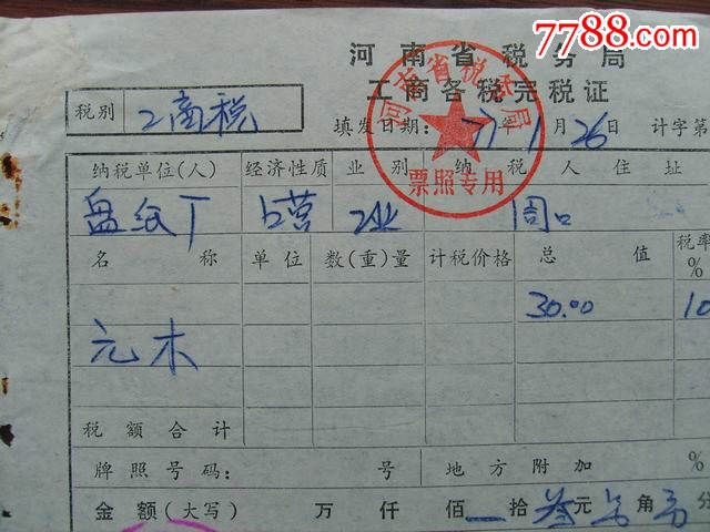 河南省税务局工商各税完税证-价格:5元-se296
