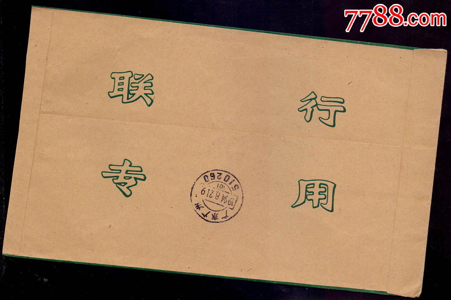 中国银行联行封-94年浙江杭州邮编邮资已付戳