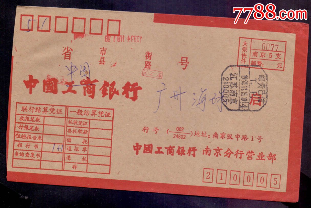 中国银行联行封-93年江苏南京邮资已付戳,信封