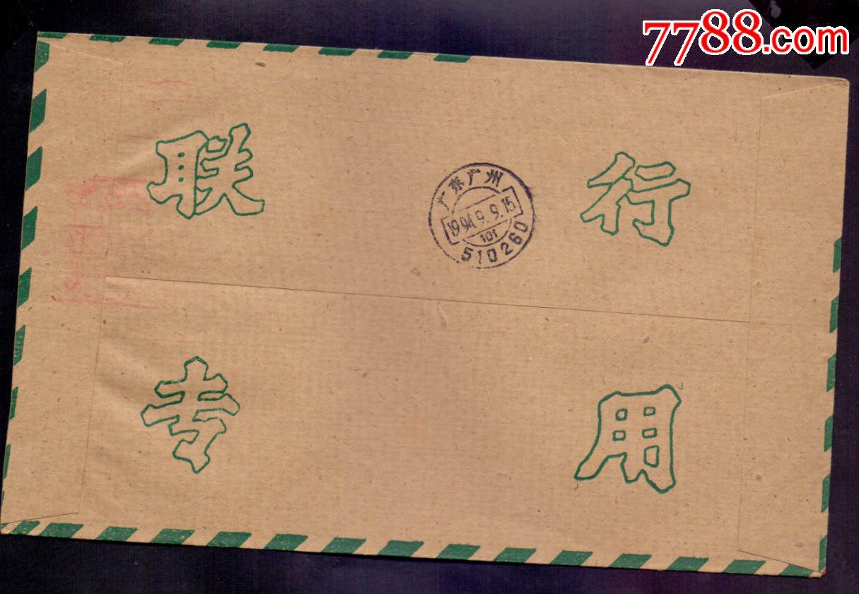 中国银行联行封-<em>94年</em>广东<em>潮州</em>邮资已付水波机