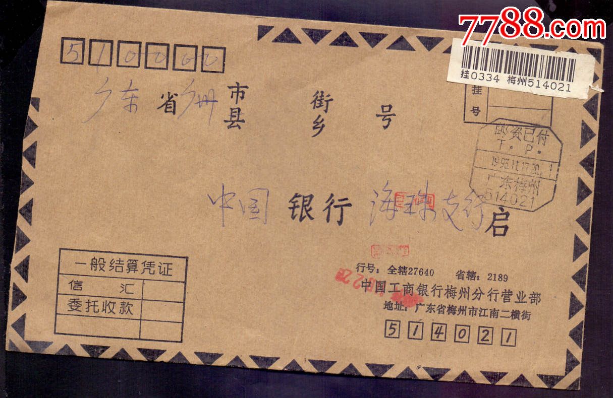 中国银行联行封-94年广东梅州邮资已付戳,信封