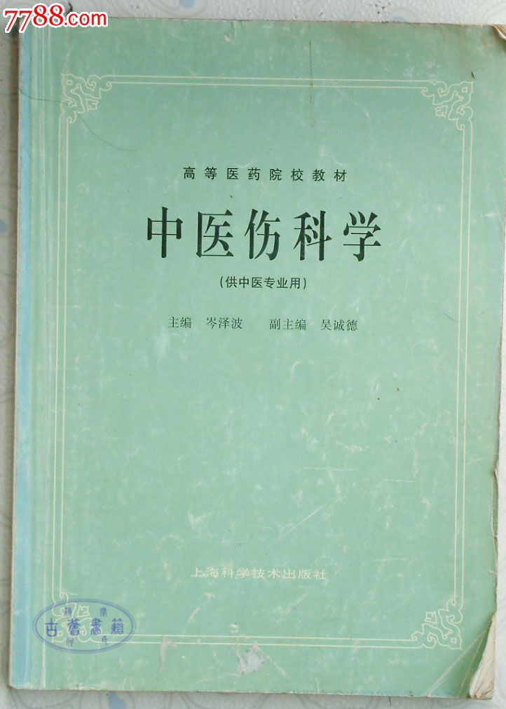 中医伤科学(供中医专业用)岑泽波上海科学技术出版社1985年