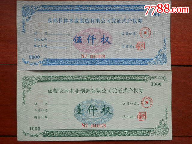 成都长林木业制造有限公司凭证式产权券2枚同