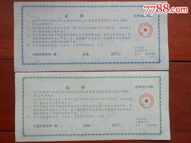 成都长林木业制造有限公司凭证式产权券2枚同