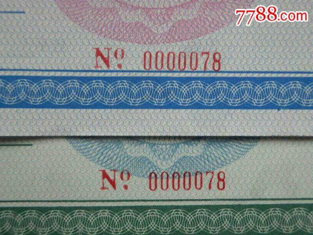 成都长林木业制造有限公司凭证式产权券2枚同