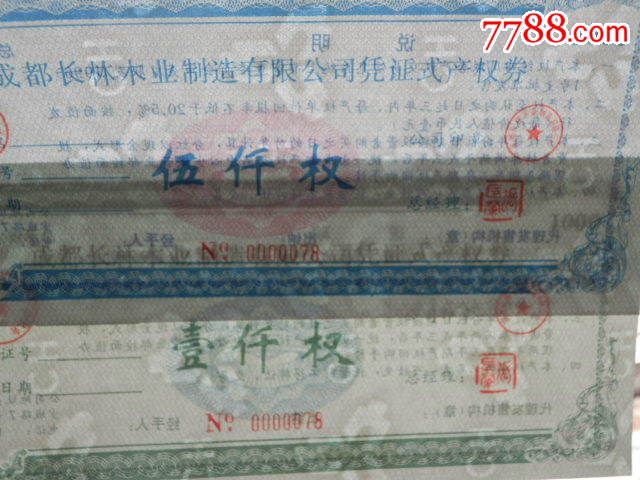 成都长林木业制造有限公司凭证式产权券2枚同