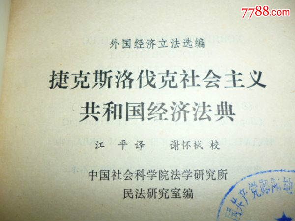 捷克斯洛伐克社会主义共和国经济法典-se296