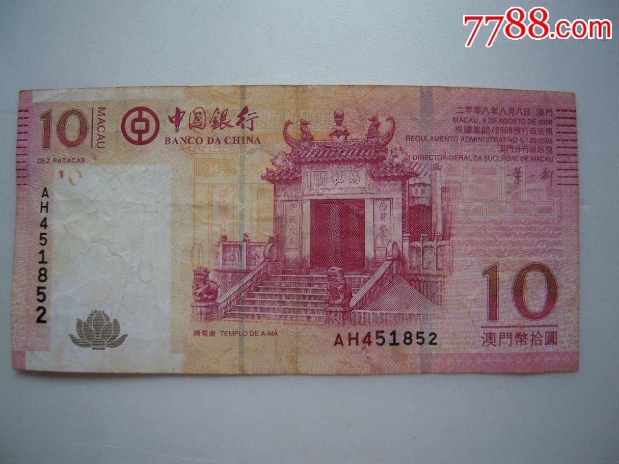 澳门10元中国银行-se29651622-港澳台钱币-零售-7788