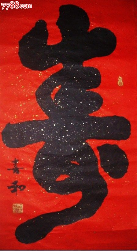 名家刘喜和书法作品寿字