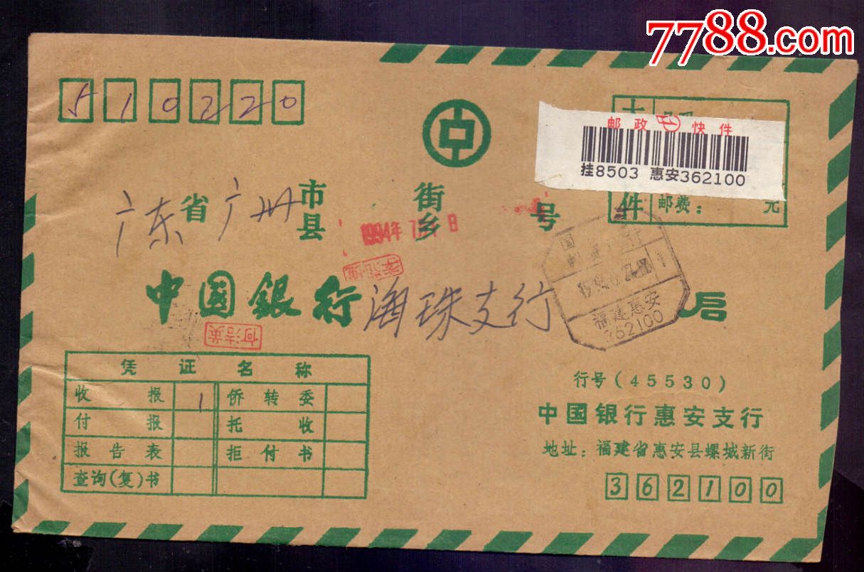 中国银行联行封-94年福建惠安邮资已付戳,信封