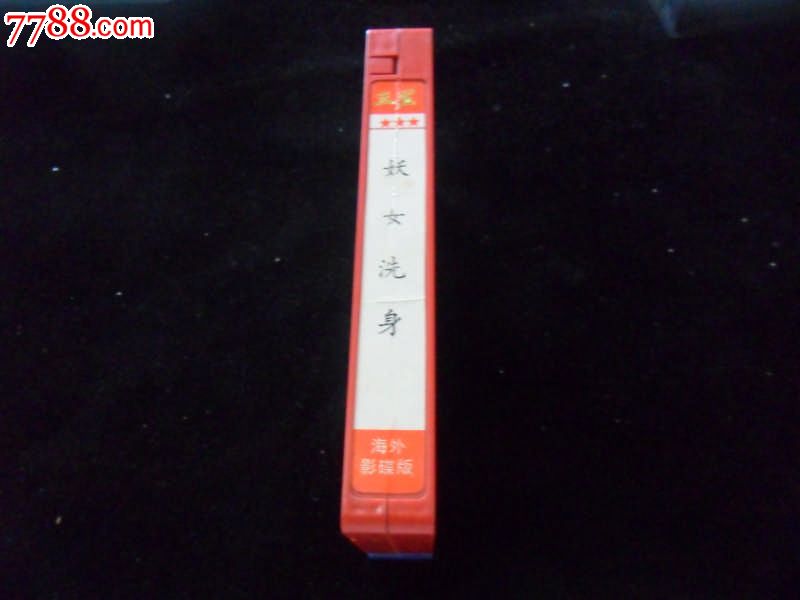 <em>妖女洗身</em>(1988年台湾早期著名鬼片)-se29657